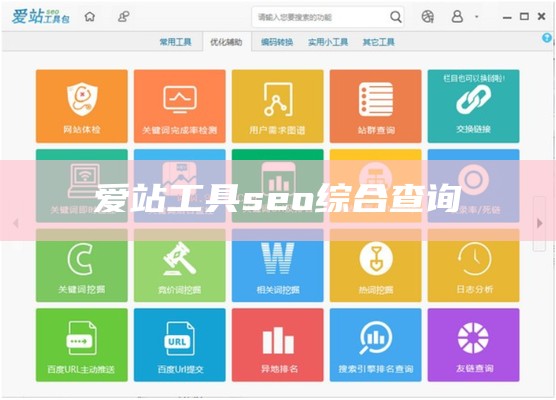 爱站工具seo综合查询