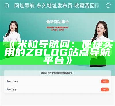 米粒导航网：优质zblog资源汇聚，让您的网站更具流量潜力