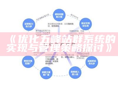 优化五峰站群系统的达成目标与管理策略探讨