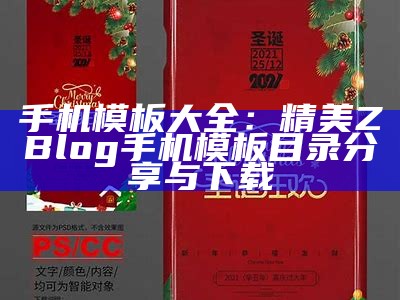 手机模板大全：精美ZBlog手机模板目录分享与下载