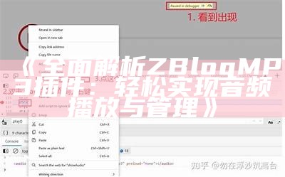 完整解析ZBlog MP3插件：轻松达成音频播放与管理