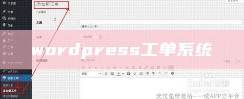 wordpress工单系统