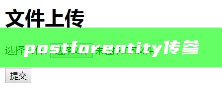 postforentity传参