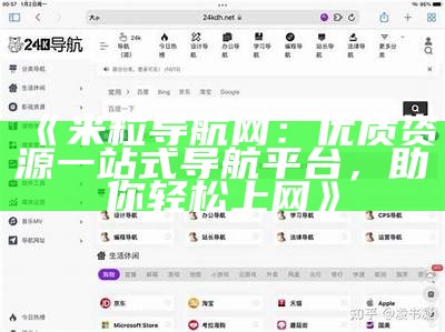 米粒导航网：优质资源一站式导航平台，助你轻松上网