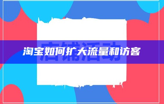 淘宝怎么引流量和访客