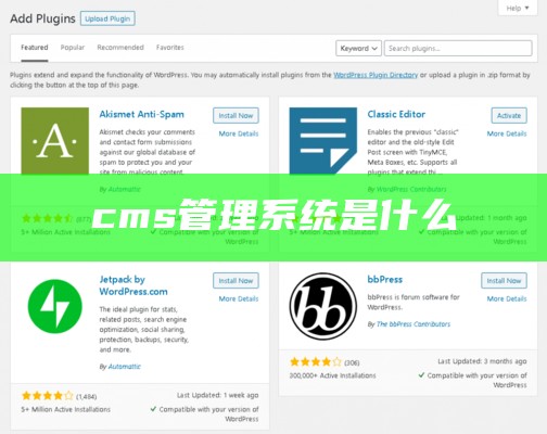 cms管理系统是什么