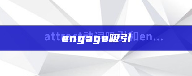 engage吸引