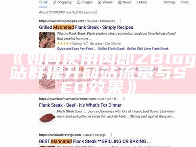 如何使用肉郎ZBlog站群提升网站流量与SEO影响