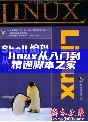 linux从入门到精通脚本之家