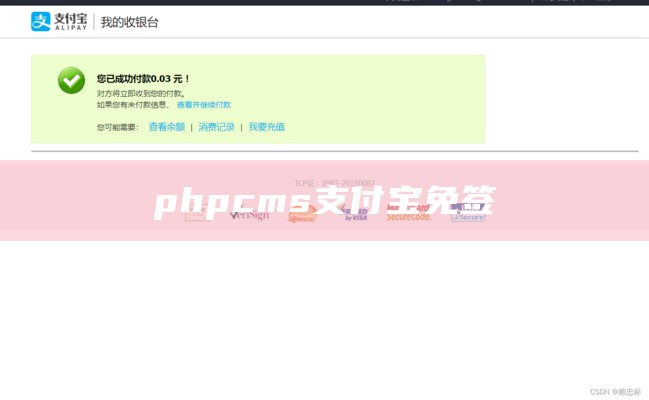 phpcms支付宝免签