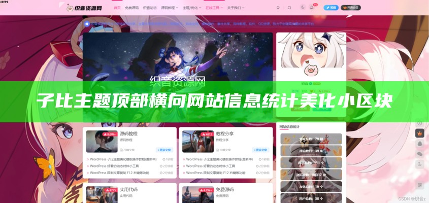 子比主题顶部横向网站信息统计美化小区块