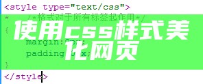 使用css样式美化网页