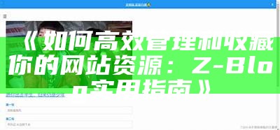 如何高效管理和收藏你的网站资源：Z-Blog 实用指南