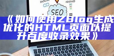 优化zblog网站地图，提高百度收录效率的实用指南