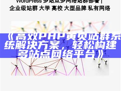 高效PHP黄页站群系统处理方式方式，轻松构建多站点网络平台