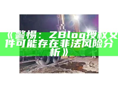 警惕：ZBlog授权文件可能存在非法风险研究