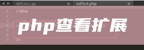 php查看扩展