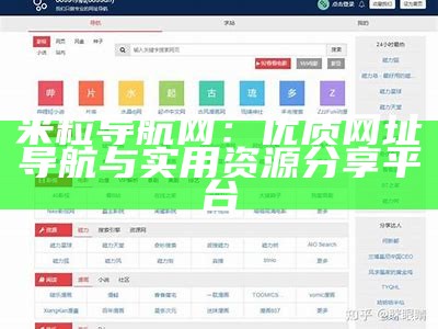 米粒导航网：优质网址导航与实用资源分享平台