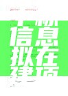 综合招标信息中标信息拟在建项目审批项目