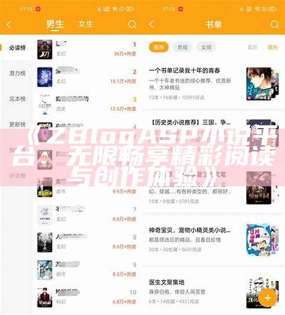 ZBlogASP小说平台：无限畅享精彩阅读与创作体验
