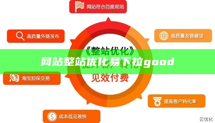 网站整站优化易下拉good