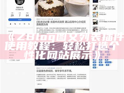 ZBlog图文列表插件使用教程：轻松打造个性化网站展示