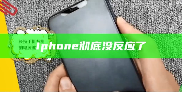 iphone 彻底没反应了