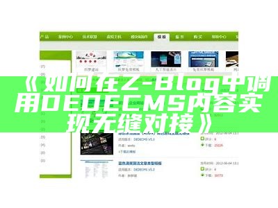 详解如何在Z-Blog中调用DedeCMS完成内容整合