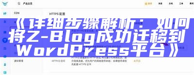 详细步骤解析：如何将Z-Blog成功迁移到WordPress平台