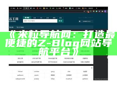 米粒导航网：打造最便捷的Z-Blog网站导航平台