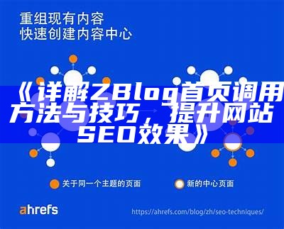 详解ZBlog首页调用方法与技巧，提升网站SEO后果