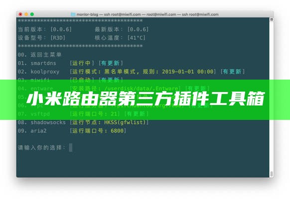 小米路由器第三方插件工具箱