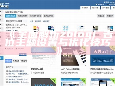 深入解析ZBlogPHP开发版：功能、特点与使用指南