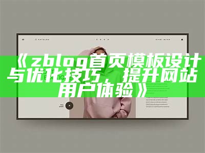 打造高效实用的ZBlog用户中心模板，提升网站用户体验