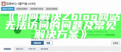 如何解决Zblog网站无法访问的难关及常见解决方式