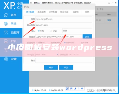 小皮面板安装wordpress