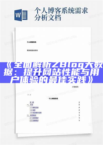 深入剖析ZBlog淘宝客系统，助您轻松达成网络盈利