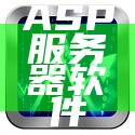 ASP服务器软件