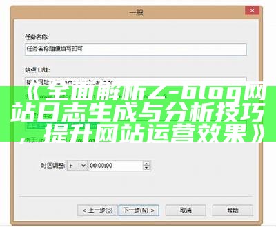 完整解析Z-blog网站日志生成与研究技巧，提升网站运营结果