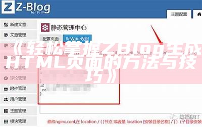 如何使用ZBlog高效生成HTML页面，达成网站优化与收录提升