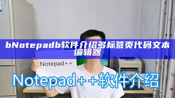 bNotepadb软件介绍多标签页代码文本编辑器