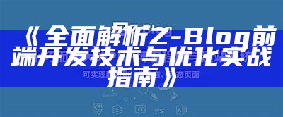 全新指南：如何利用Z-Blog打造高效淘客网站