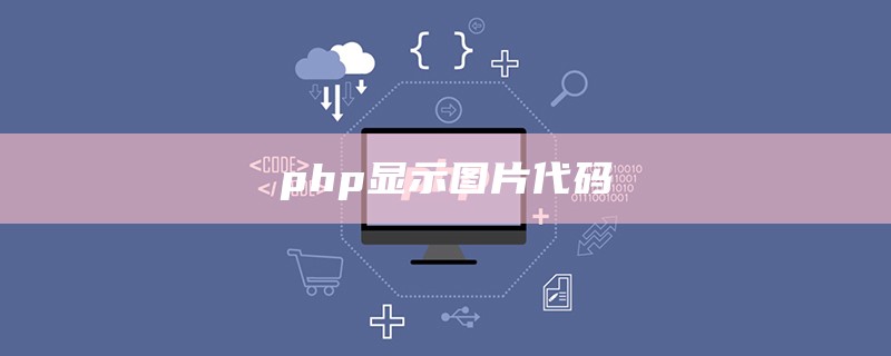 php显示图片代码