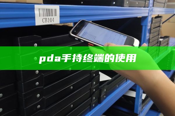 pda手持终端的使用