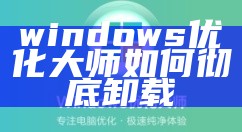 windows优化大师如何彻底卸载