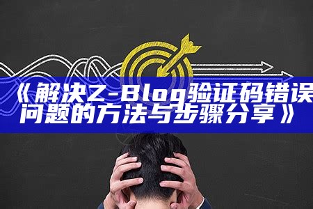 解决Z-Blog验证码错误障碍的方法与步骤分享