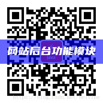 网站功能模块结构图