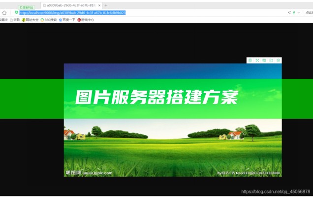 图片服务器搭建方案