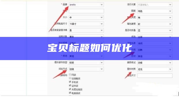 宝贝标题优化技巧