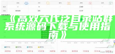 高效六代泛目录站群系统源码下载与使用指南